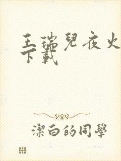 王瑞儿夜火全套下载