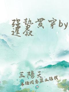 强势贯穿by尉迟叙