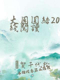 大团圆结20在线阅读