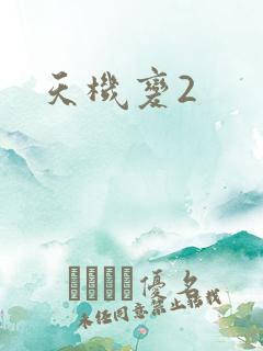 天机变2