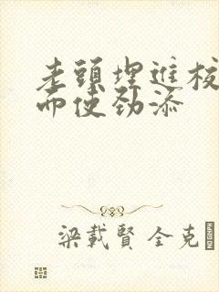 老头埋进校花里面使劲添