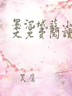 墨沉域苏小柠全文免费阅读