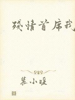 残情首席我不要