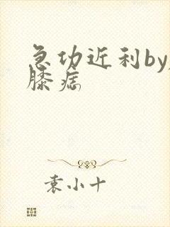 急功近利by左膝痣