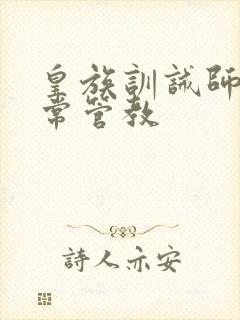 皇族训诫师的日常管教