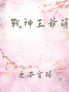 战神王爷萌虎妃