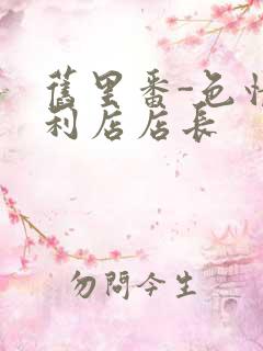 旧里番-色情便利店店长