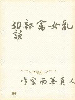 30部禽女乱小说