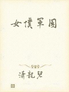 女仆军团