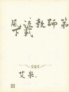 风流教师第二部下载