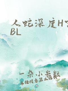 人蛇深度H宫交BL