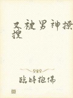 又被男神撩上热搜