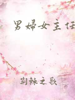 男妇女主任下载