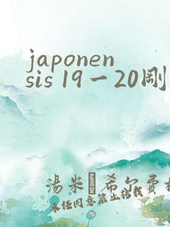 japonensis 19一20刚开始的