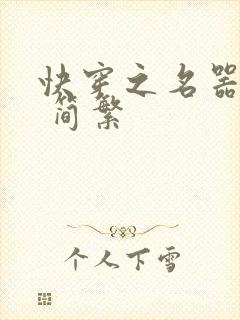 快穿之名器尤物 简繁