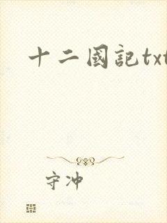 十二国记txt
