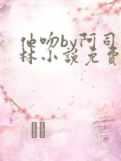 他吻by阿司匹林小说免费阅读