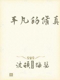 平凡的修真岁月