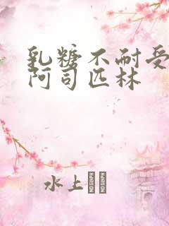 乳糖不耐受po阿司匹林