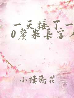 一天接了一个30厘米长客人