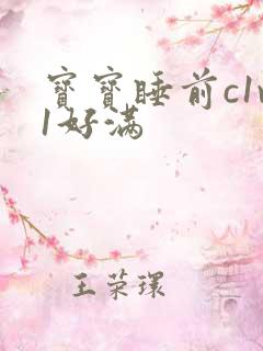 宝宝睡前c1v1好满