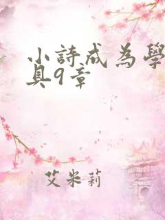 小诗成为学校教具9章