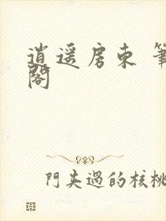 逍遥房东 笔趣阁