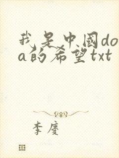 我是中国dota的希望txt