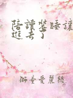 陪读装睡让他滑进去了