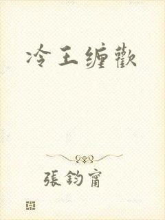 冷王缠欢