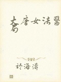 大唐女法医大结局