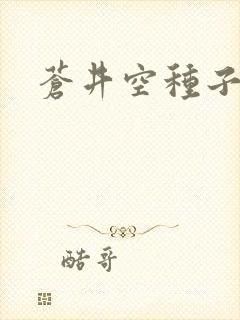 苍井空种子连接