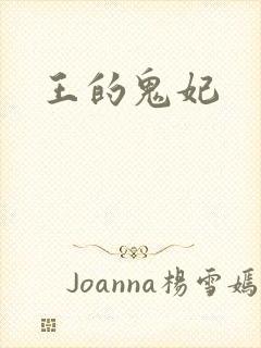 王的鬼妃