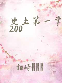 史上第一掌门5200