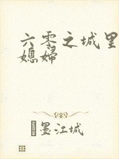 六零之城里娇气媳妇