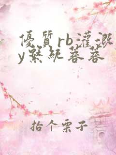 优质rb灌溉jy系统蓉蓉