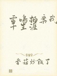 雷鸣拍案我的老千生涯