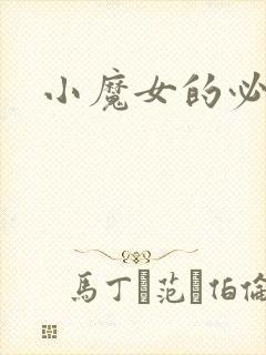 小魔女的必杀技