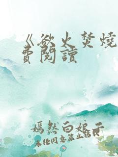 《欲火焚烧》免费阅读