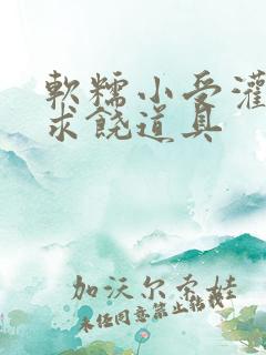 软糯小受灌满哭求饶道具