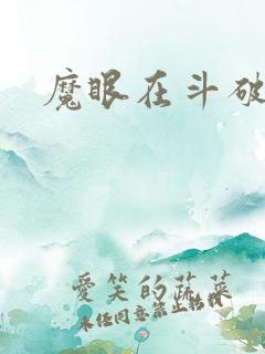 魔眼在斗破苍穹