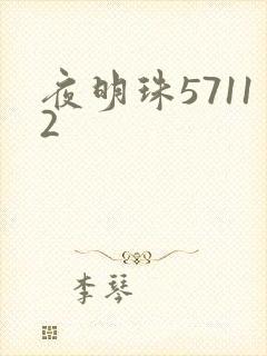 夜明珠57112