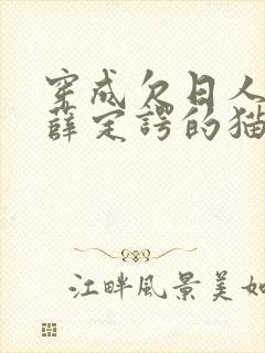 穿成欠日人设后薛定谔的猫咖