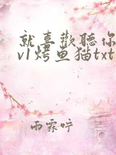 就喜欢听你叫1v1烤鱼猫txt