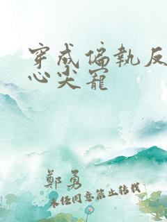 穿成偏执反派的心尖宠