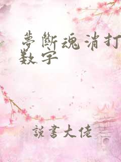 梦断魂消打三个数字