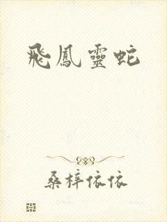 飞凤灵蛇
