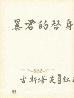 暴君的替身弃后