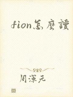 fion怎么读