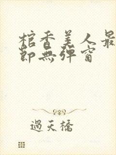 棺香美人最新章节无弹窗